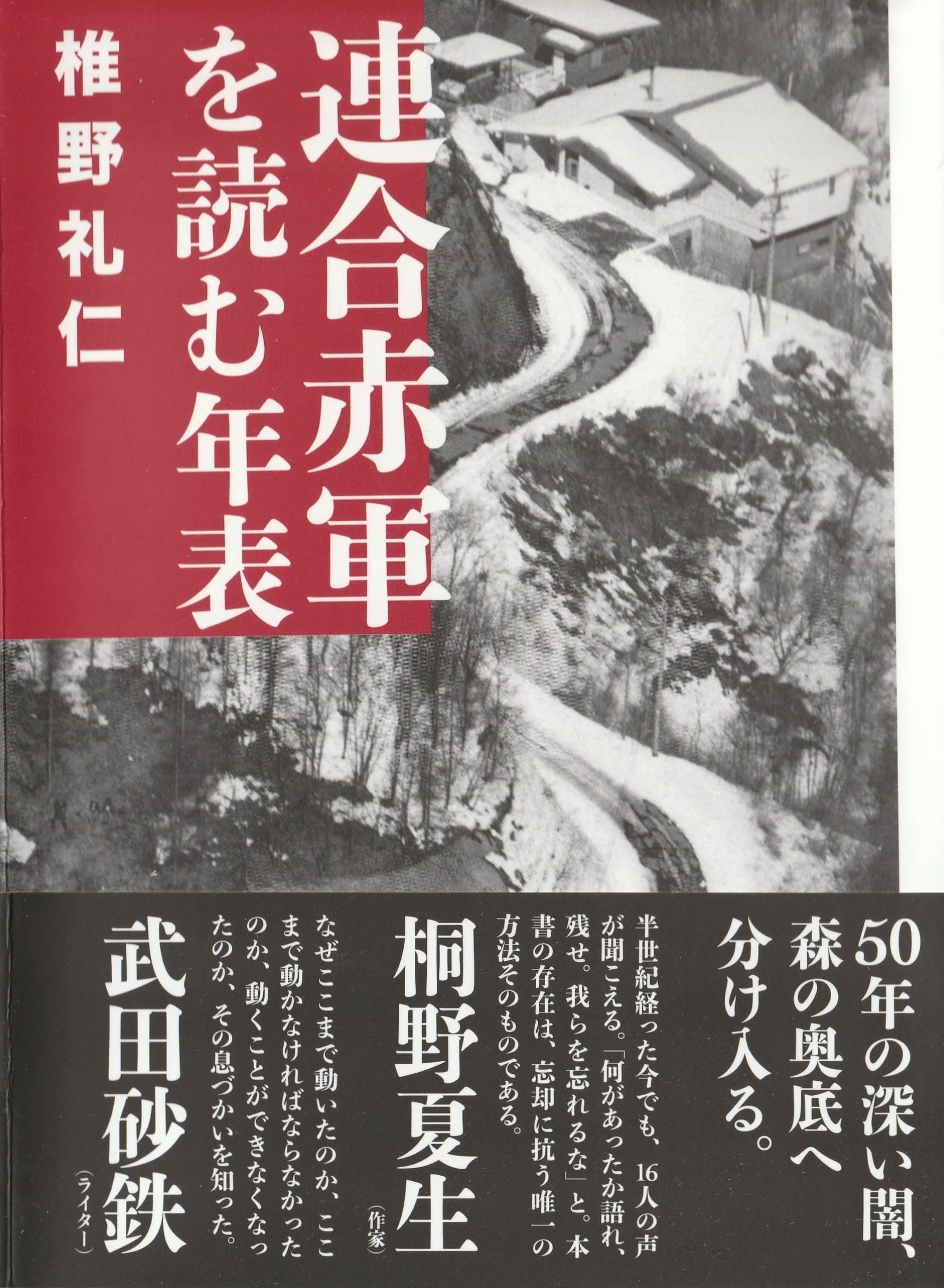 連合赤軍を読む年表 | 椎野礼仁 |本 | 通販 | Amazon